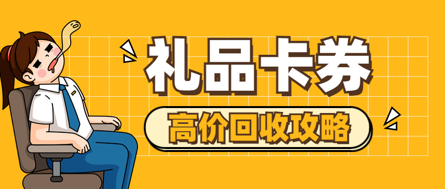 卡券禮品平臺(tái)推薦